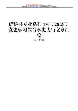 151期——主题教育动员及读书调研讲话专辑