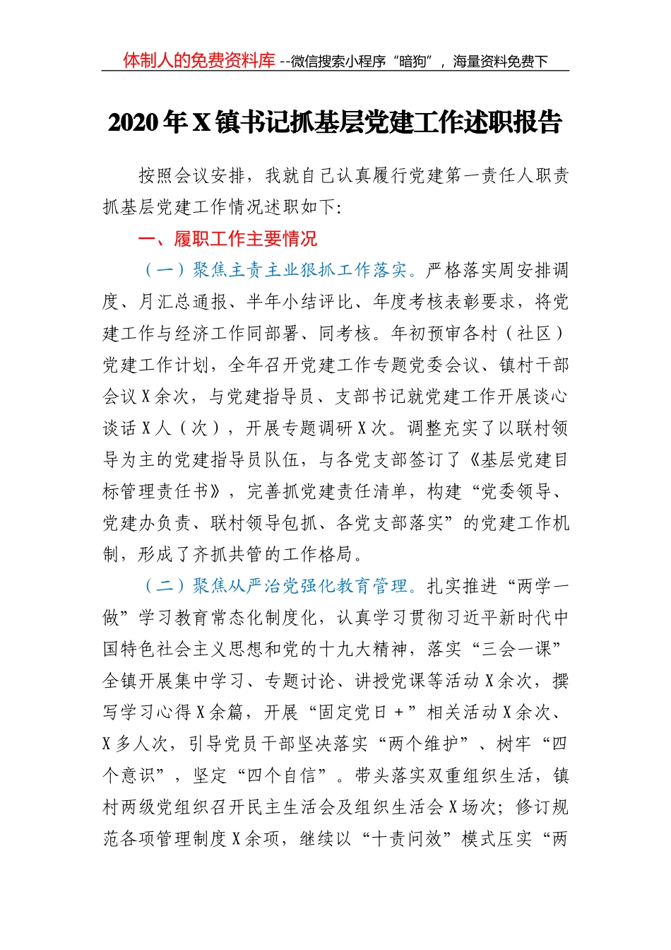 -2020年度党建工作责任制述职评议会主持词_第2页