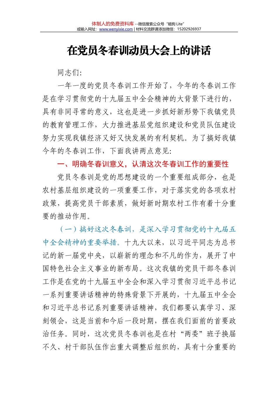 21550在党员冬春训动员大会上的讲话_第2页