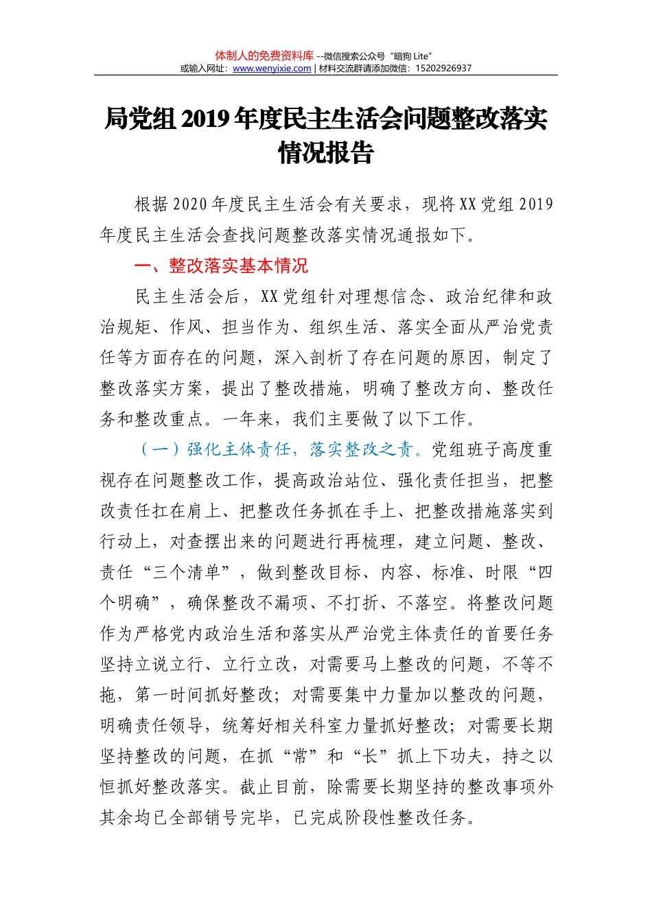 局党组2019年度民主生活会问题整改落实情况报告_第1页