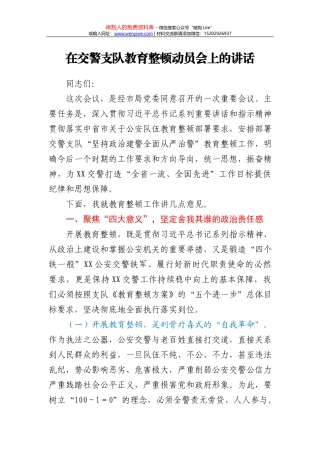 在交警支队教育整顿动员会上的讲话