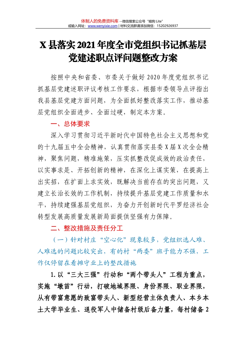 X县委书记2020年度民主生活会“五个方面”对照检查材料_第2页
