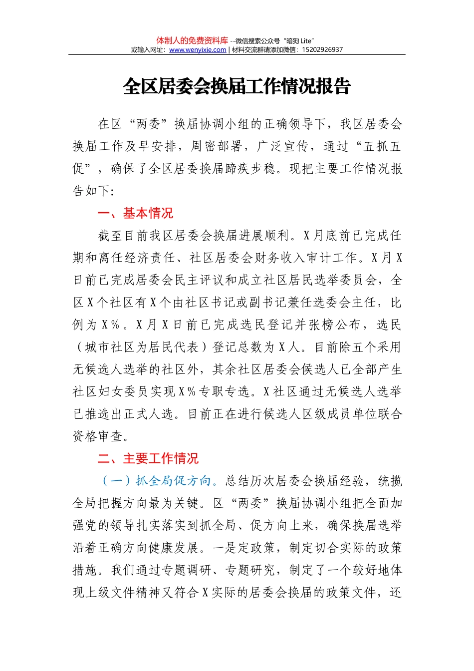 全市村（社区）“两委”换届动员部署暨换届准备工作调度会主持词_第2页