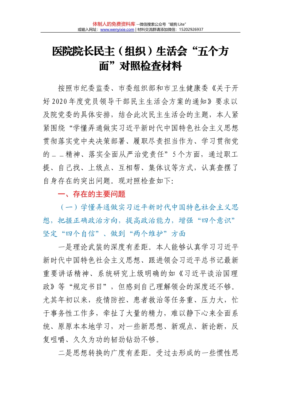 员、副局长2020年度民主生活会“五个方面”对照检查_第2页