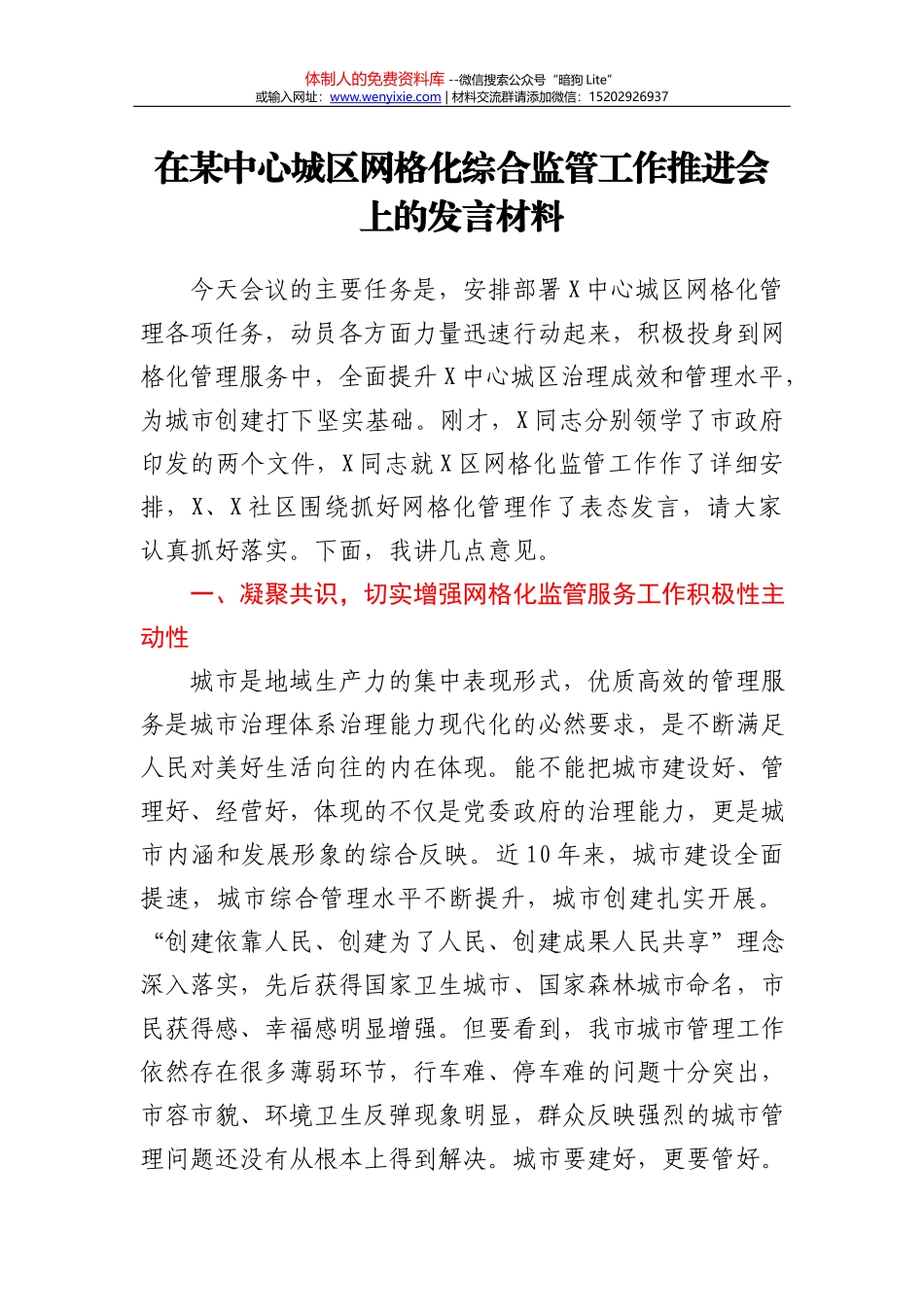 在某中心城区网格化综合监管工作推进会上的发言材料_第2页