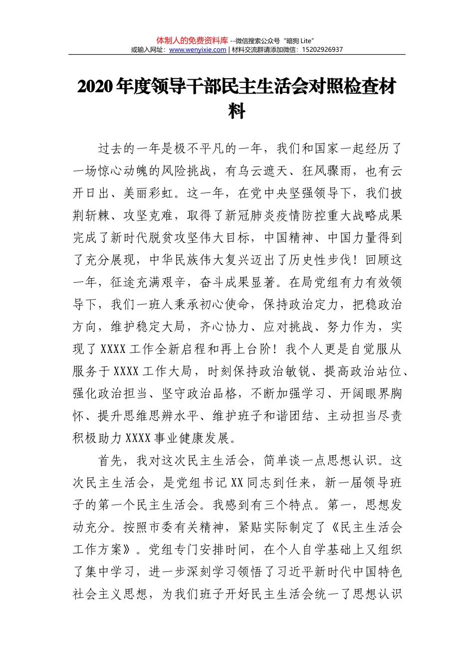 导干部民主生活会对照检查材料_第2页