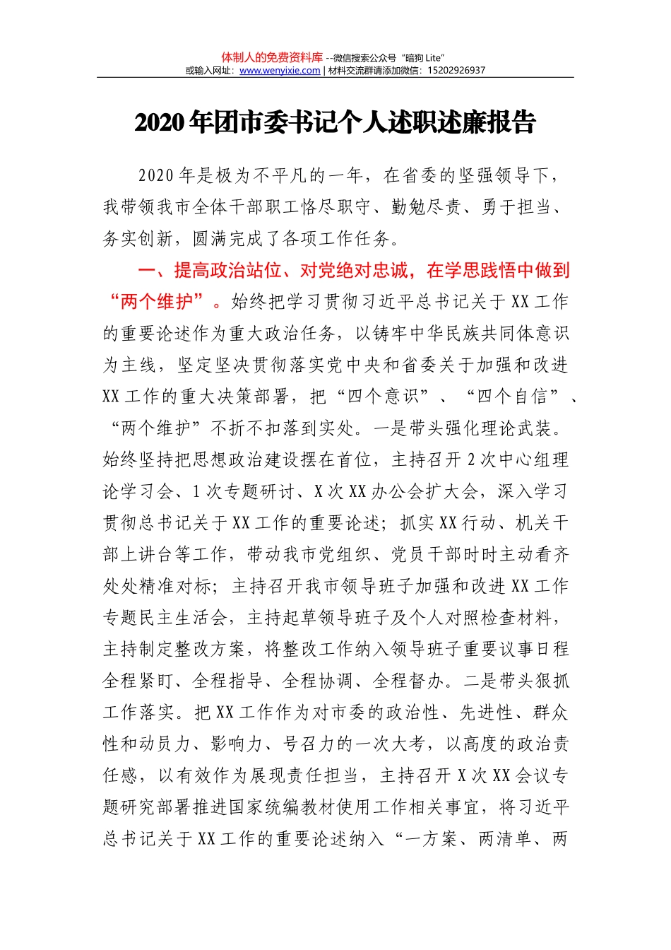 委书记民主生活会五个方面对照发言材料_第2页