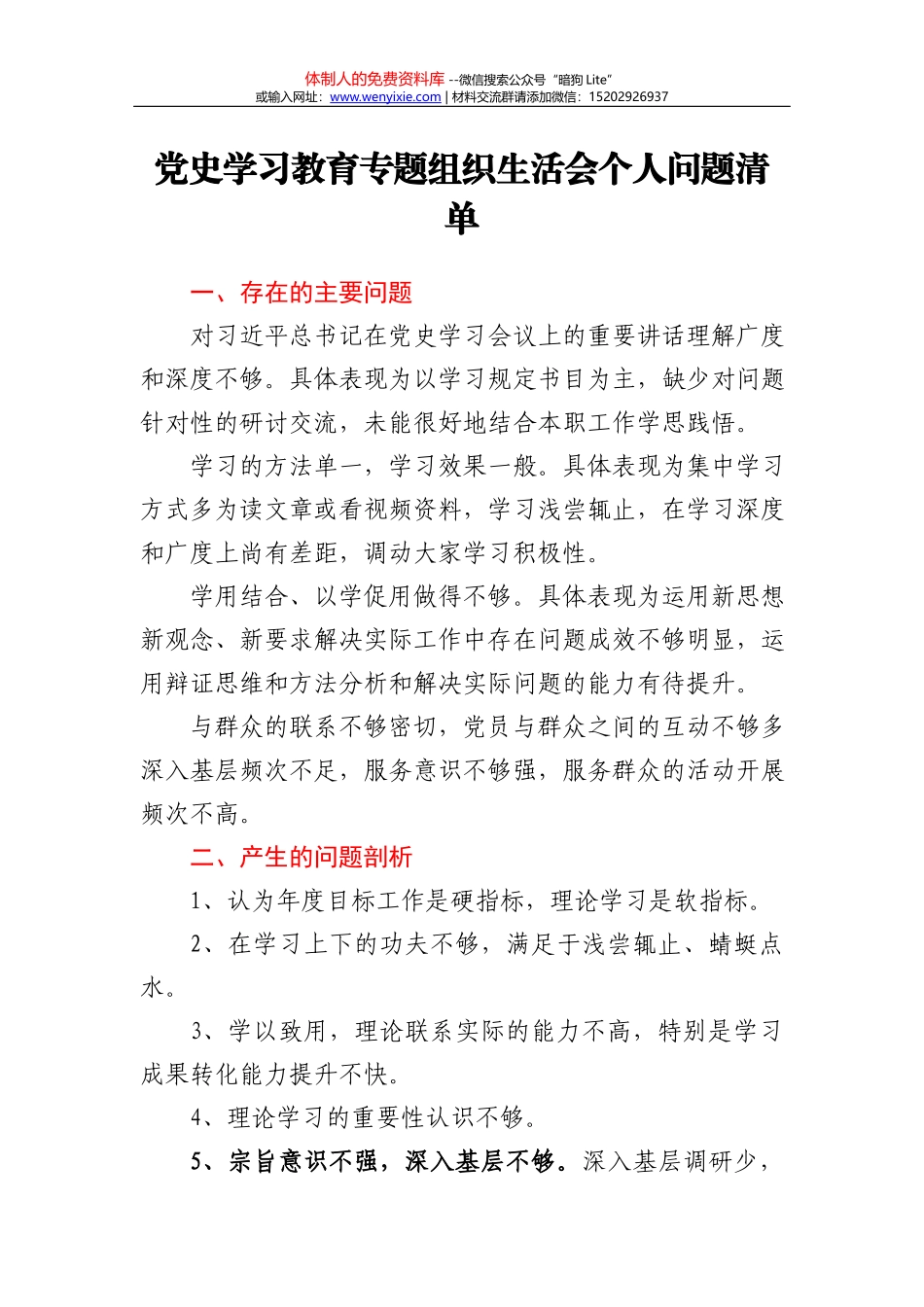 国资部门党员党史学习专题组织生活会个人对照检查材料y_第1页