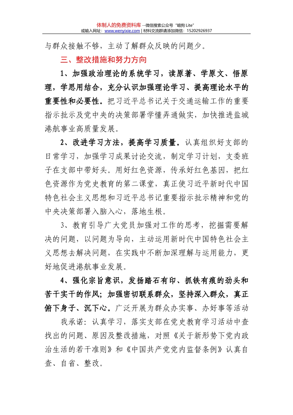 国资部门党员党史学习专题组织生活会个人对照检查材料y_第2页
