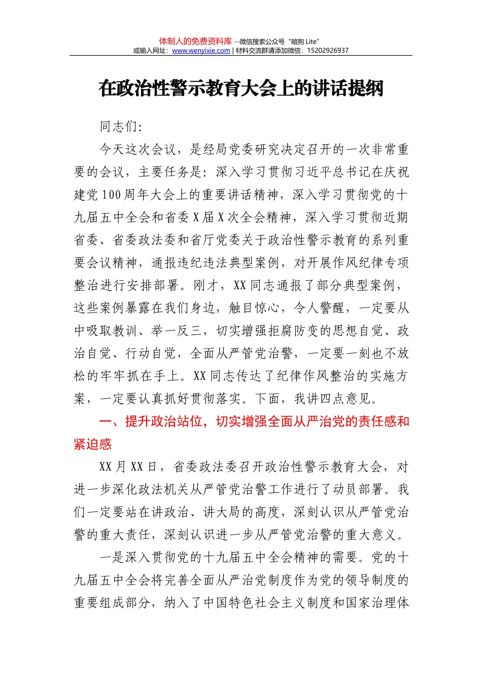 在政治性警示教育大会上的讲话提纲_第1页