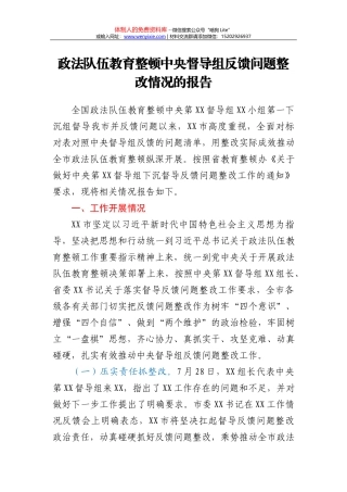 2021年政法队伍教育整顿中央督导组反馈问题整改情况的报告