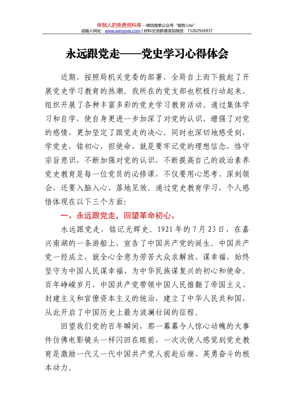 永远跟党走（党史学习心得体会 ））_第1页