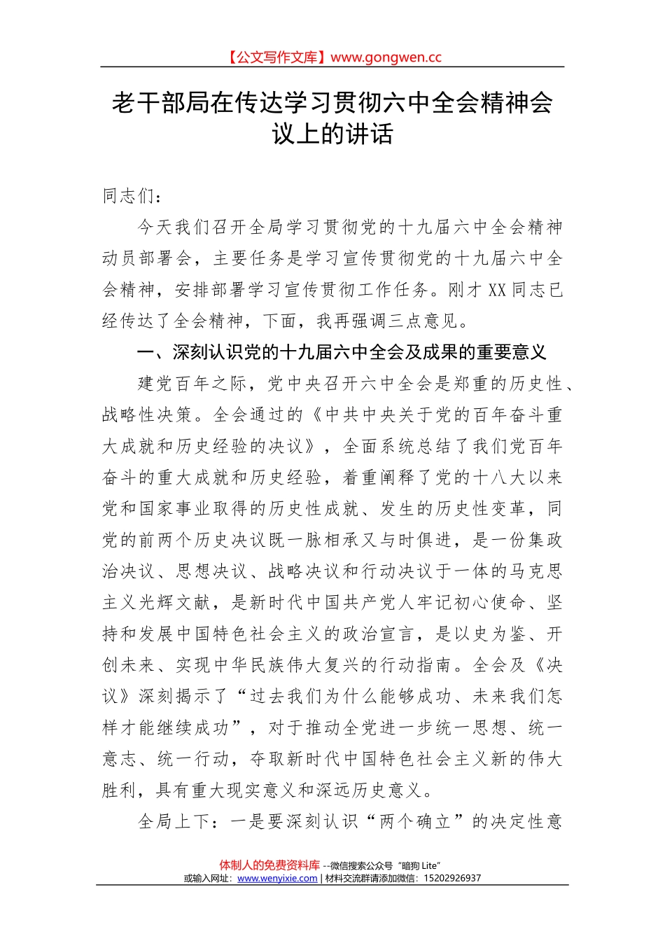 老干部局在传达学习贯彻党的会议精神会议上的讲话_第1页