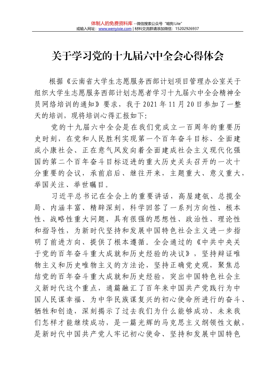 学习贯彻党的十九届六中全会精神研讨发言提纲_第1页