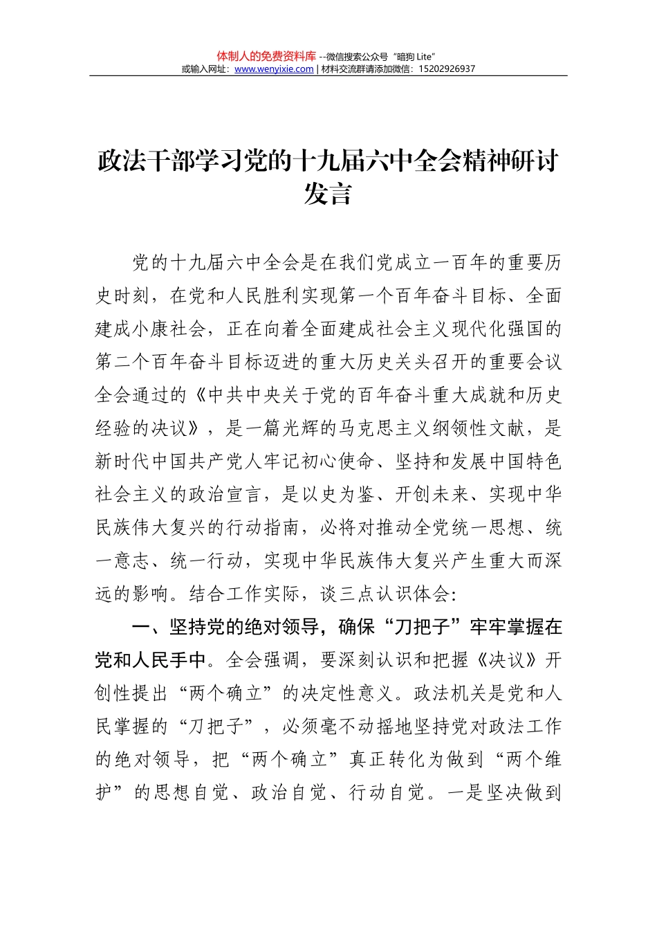 2021学习十九届六中全会精神心得体会党课讲稿_第1页