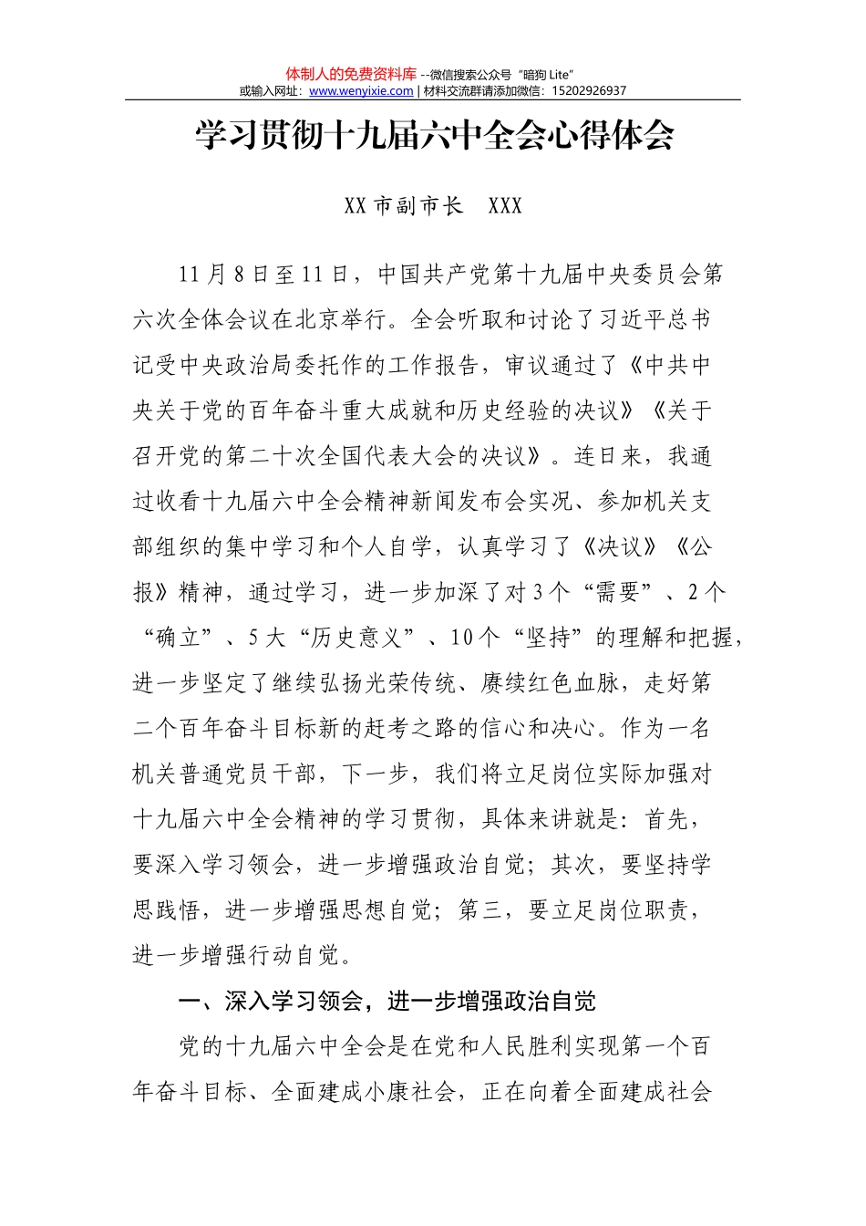 十九届六中全会精神学习宣贯方案_第1页