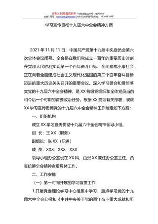 学习宣传贯彻十九届六中全会精神方案