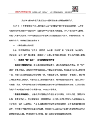 2021年x教育专题生活会班子对照检查材料范文（五个带头）