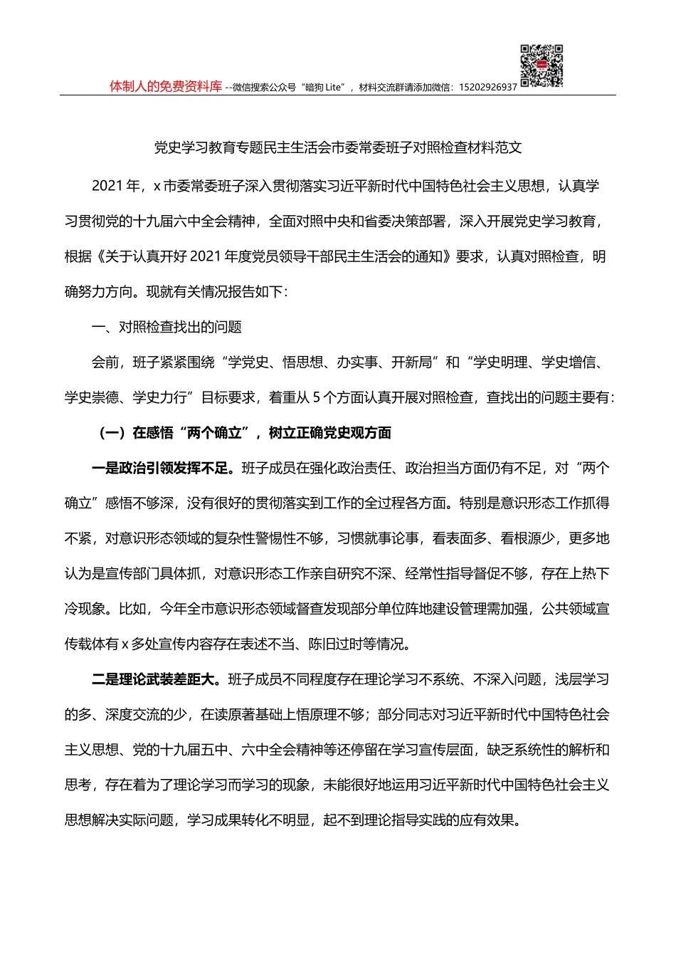 党史学习教育专题民主生活会对照检查材料3篇_第1页