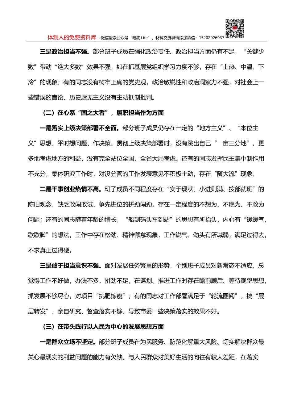 党史学习教育专题民主生活会对照检查材料3篇_第2页