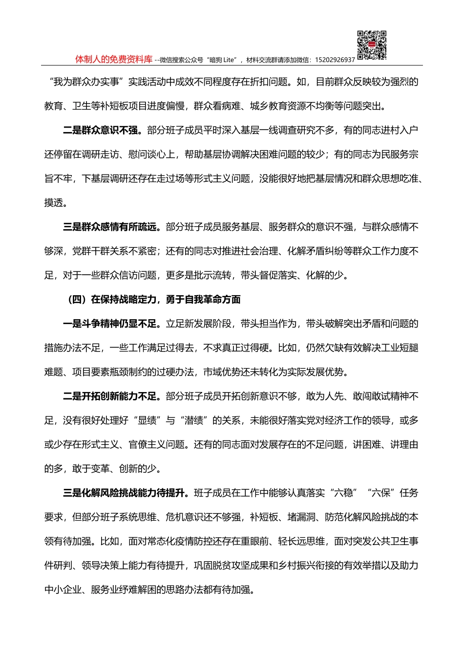 党史学习教育专题民主生活会对照检查材料3篇_第3页