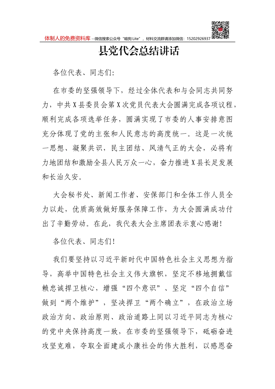 县党代会总结讲话_第1页