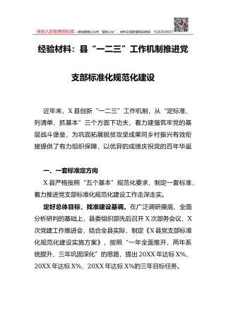 县委组织部整顿农村后进村班子经验材料汇报