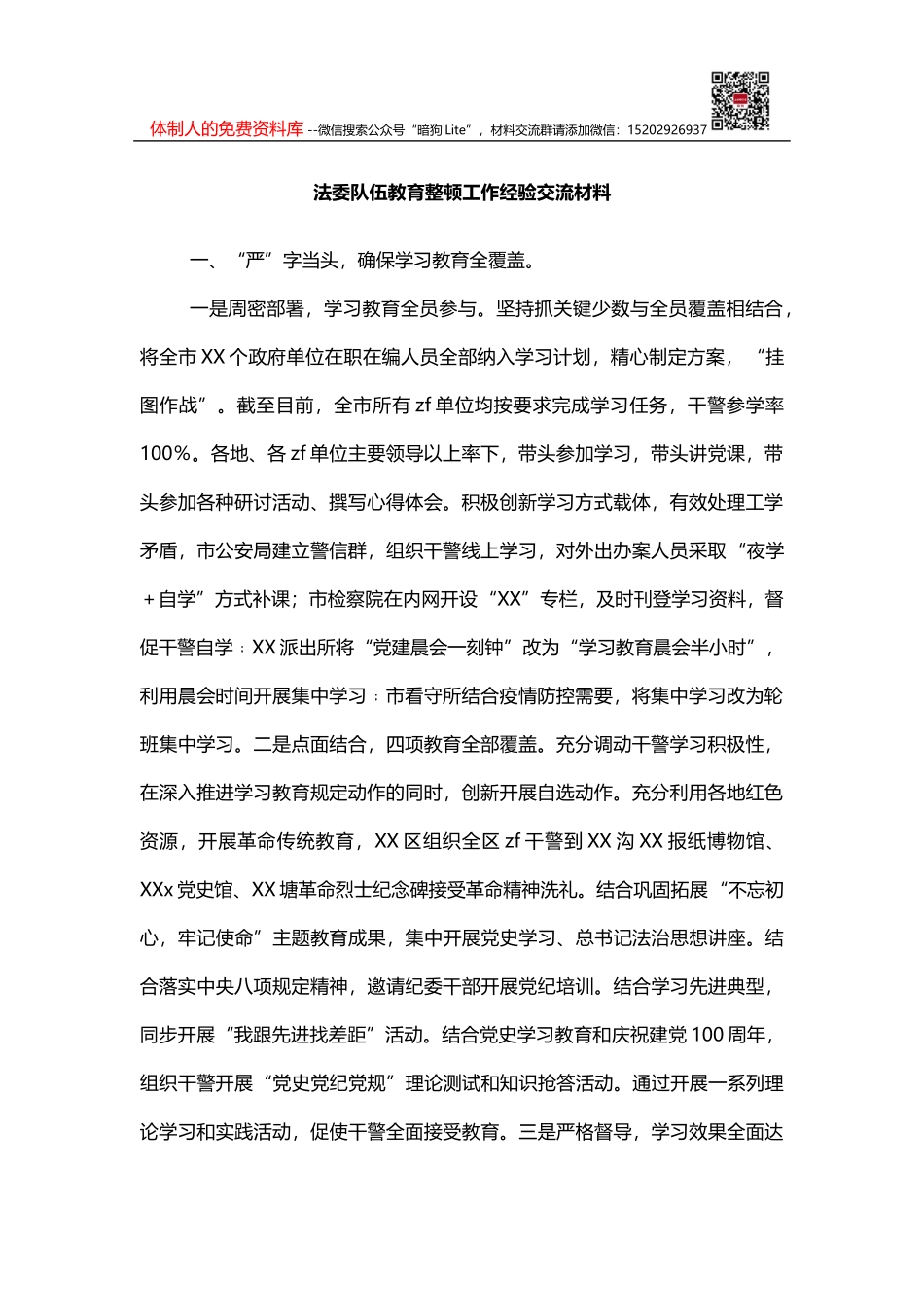 整治靠企吃企现象工作经验材料2篇_第1页