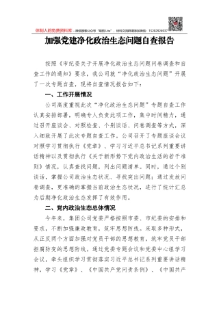 关于构建全县良好政治生态的调研报告