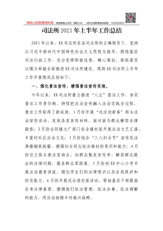 X司法所2021年上半年工作总结