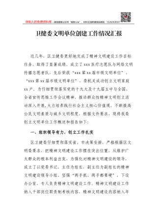卫健委文明单位创建工作情况汇报