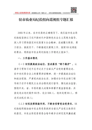 驻市农业局纪检组向巡视组专题汇报