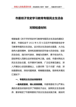 在2021年集团公司民主生活会动员会上的讲话