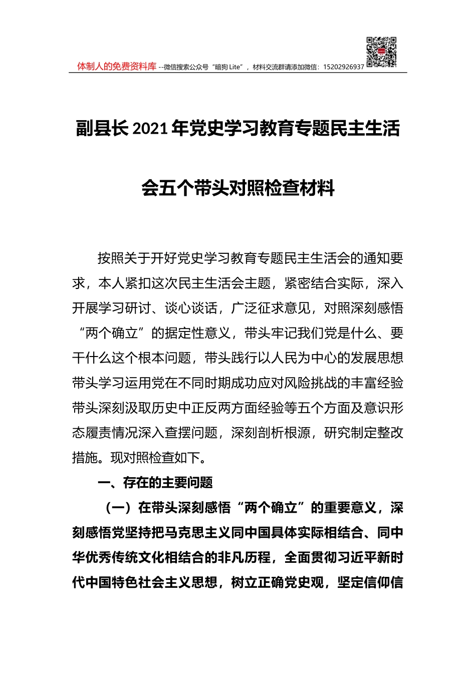 副县长2021年党史学习教育专题民主生活会五个带头对照检查材料_第1页