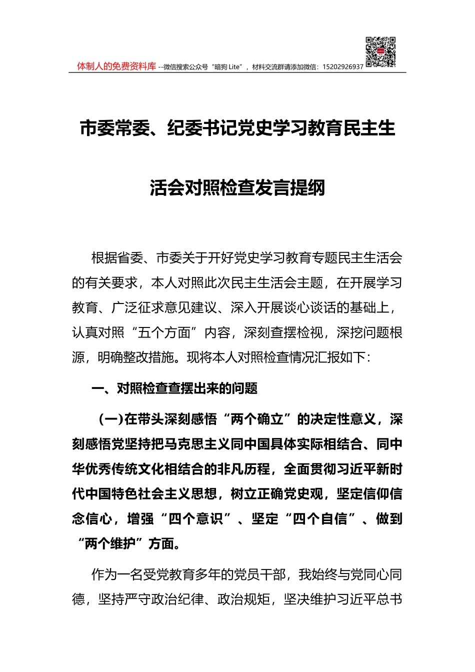 2021年民主生活会对照检查材料金句集锦_第1页
