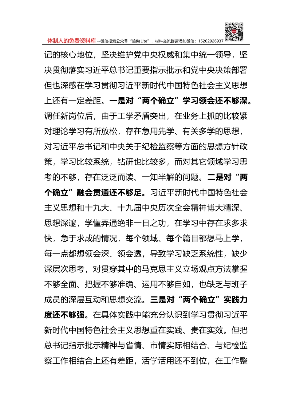 2021年民主生活会对照检查材料金句集锦_第2页