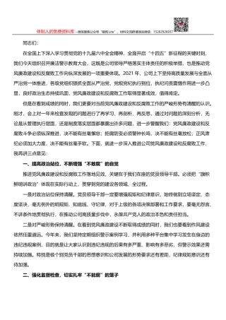 公司领导在廉洁警示教育大会上的讲话