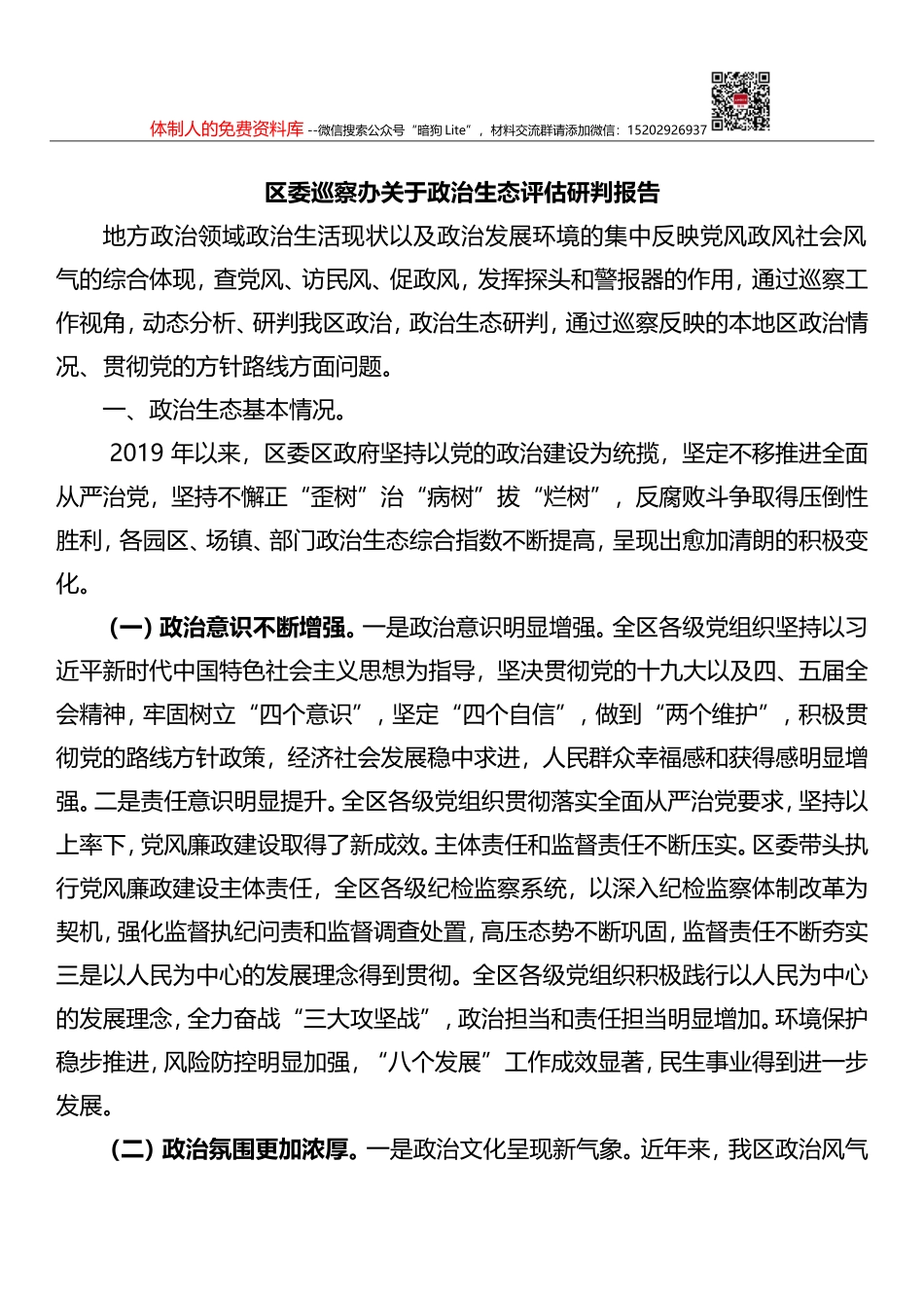 市纪委监委关于常态化开展党内政治生态研判的调研报告_第1页