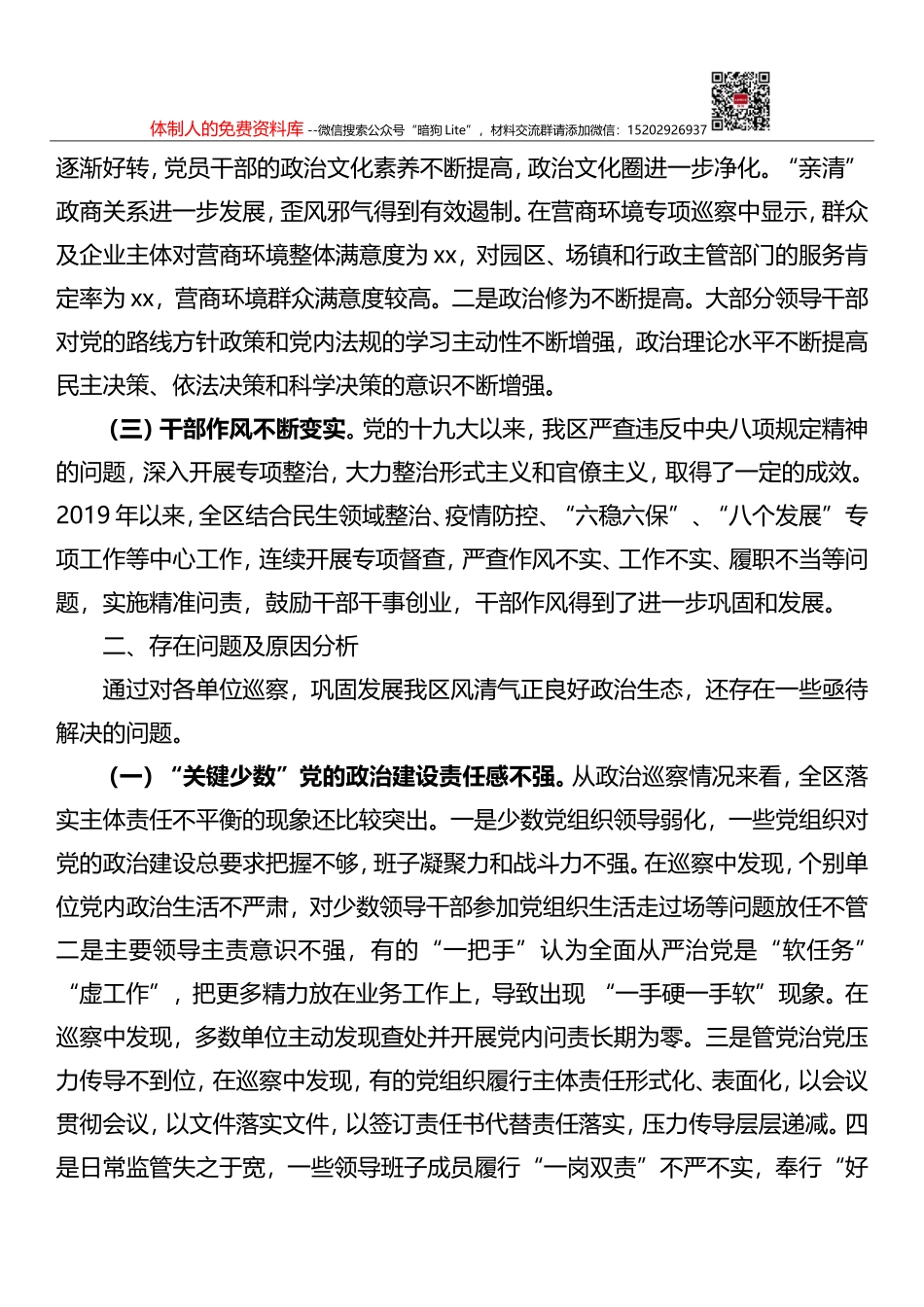 市纪委监委关于常态化开展党内政治生态研判的调研报告_第2页