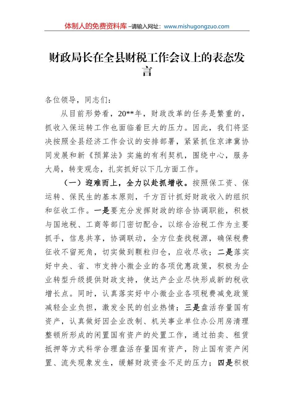 市委组织部欧阳锋副部长在市财政局中层以上干部会议上的讲话_第1页