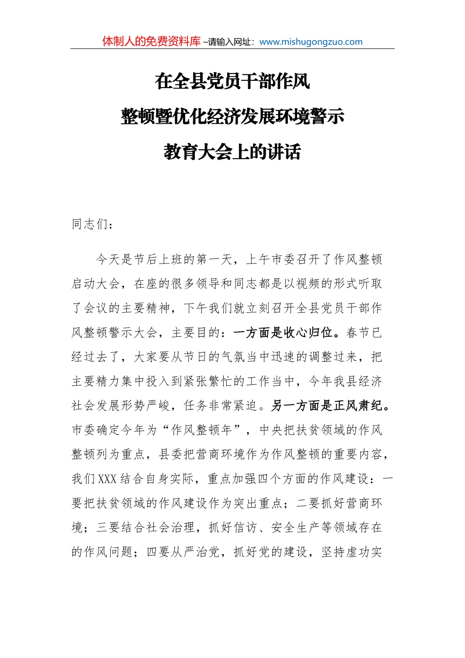 【营商环境讲话】县委书记在全县党员干部作风整顿暨优化经济发展环境警示教育大会上的讲话_第2页