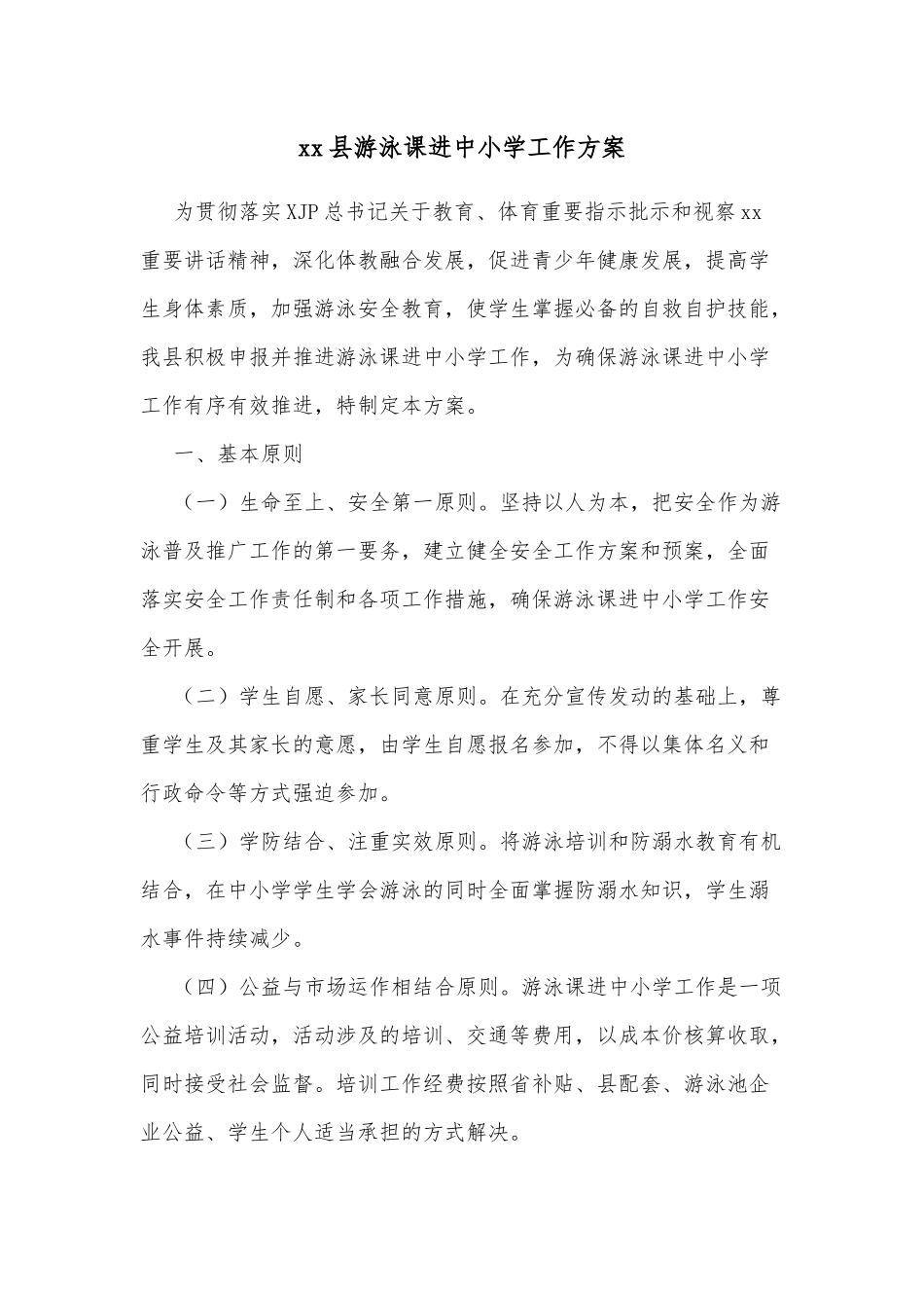 xx县游泳课进中小学工作方案_第2页