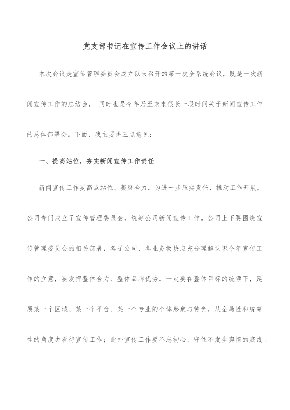 党支部书记在宣传工作会议上的讲话_第2页