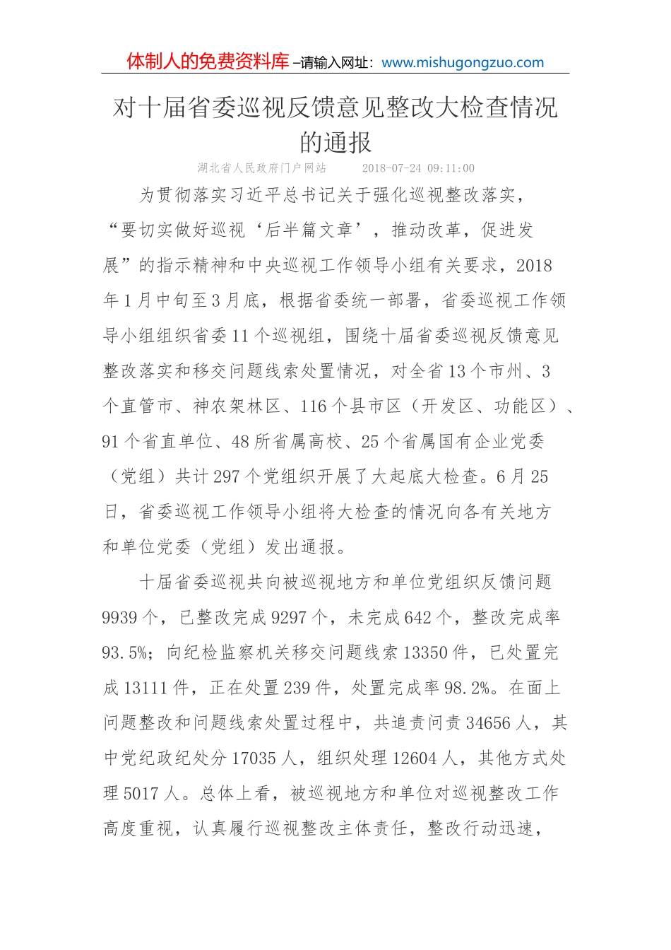 中共石家庄市委关于巡视整改情况的通报_第2页