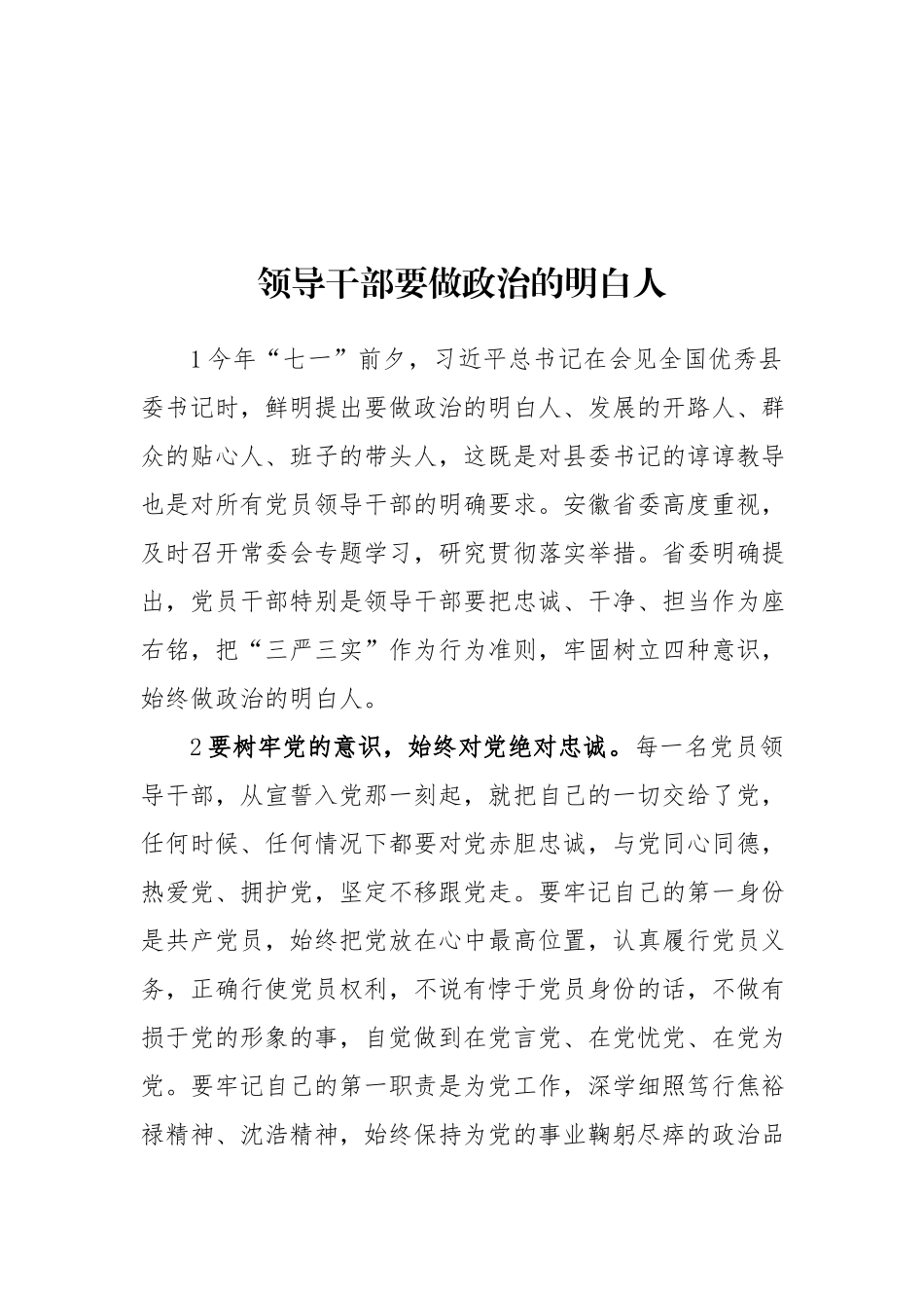  严守党的纪律规矩  做政治上的“明白人”_第1页