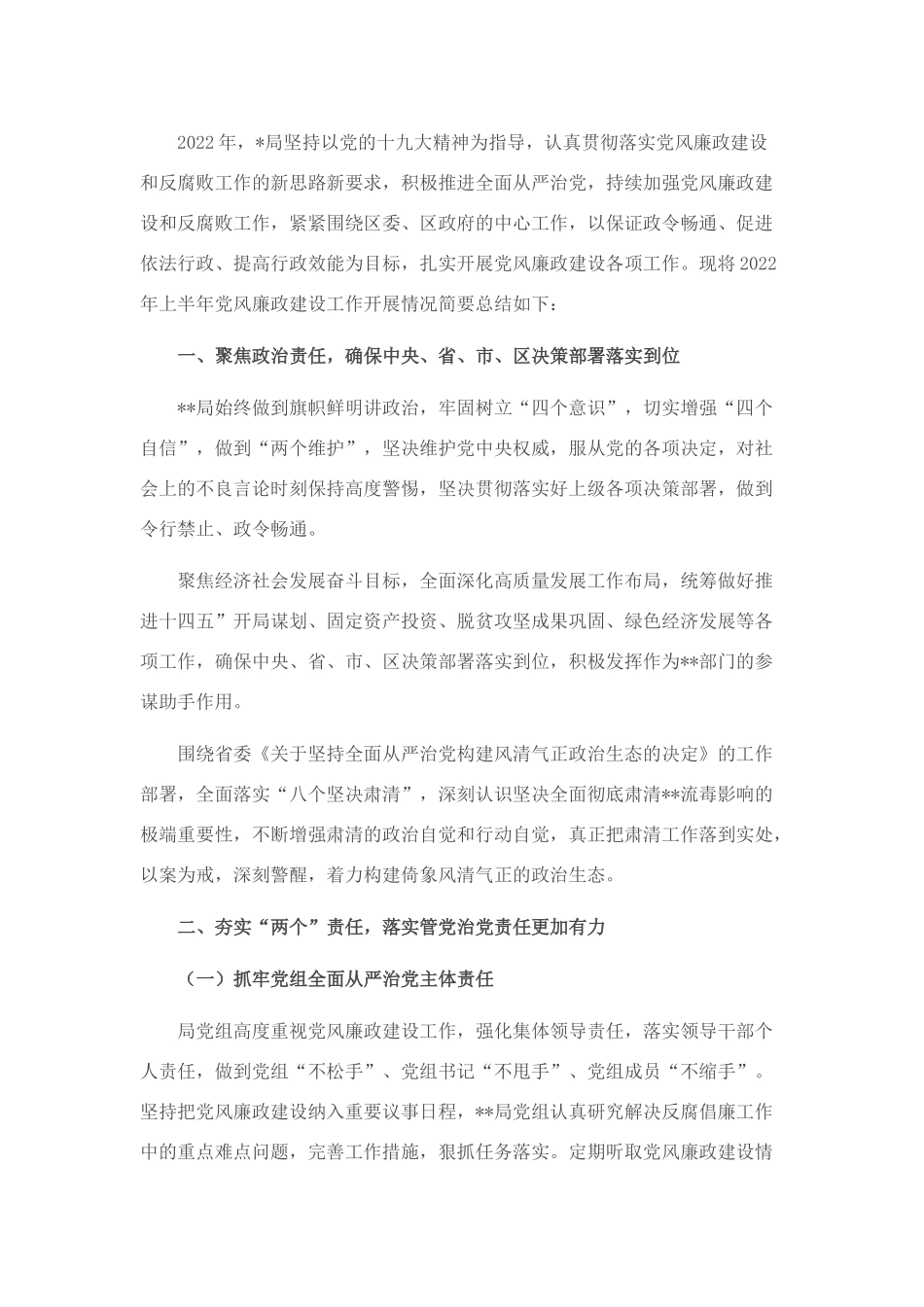 局2022年上半年党风廉政建设工作汇报_第2页