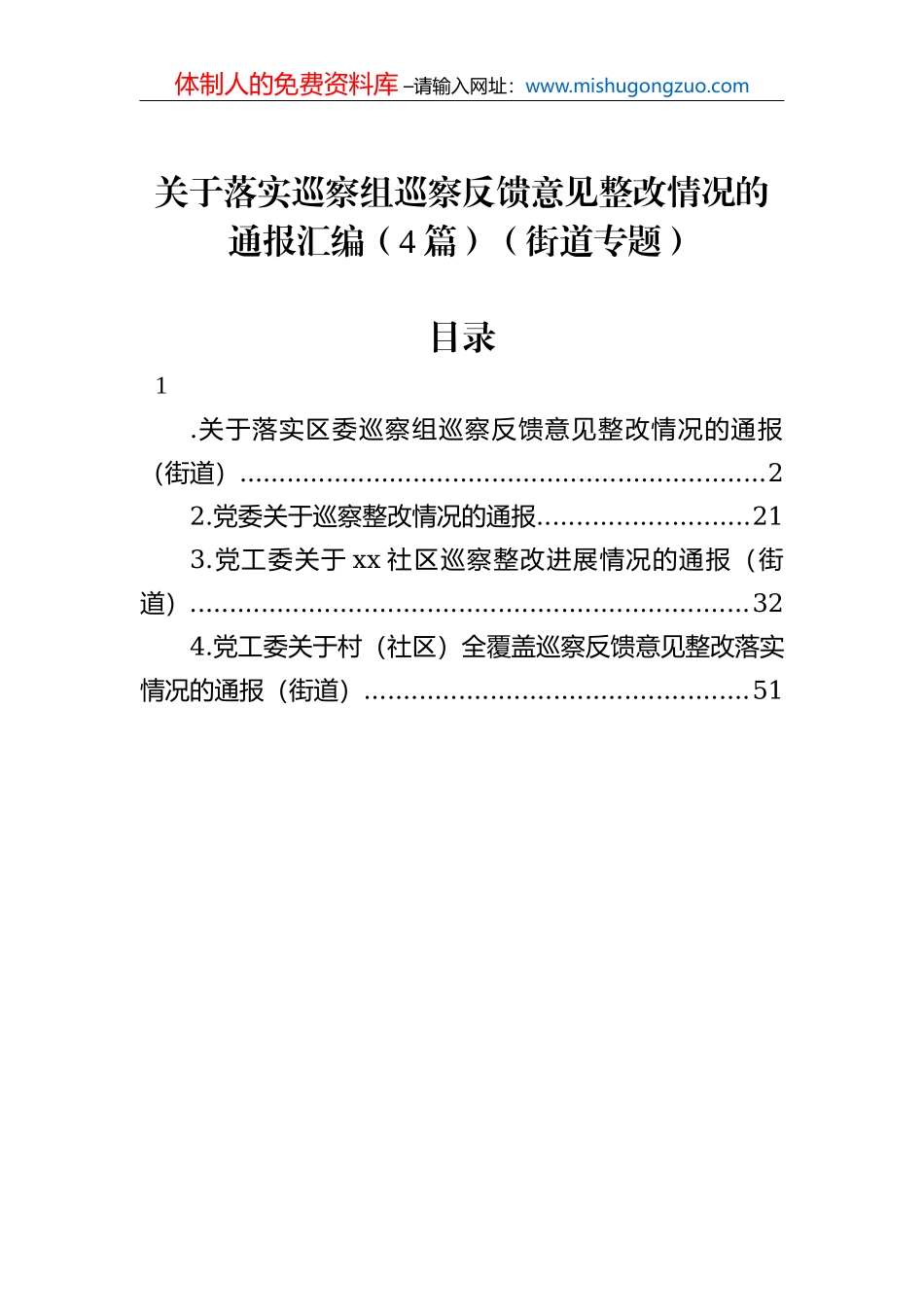 关于落实巡察组巡察反馈意见整改情况的通报汇编（4篇）（街道）_第2页