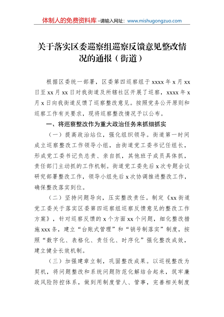 关于落实巡察组巡察反馈意见整改情况的通报汇编（4篇）（街道）_第3页