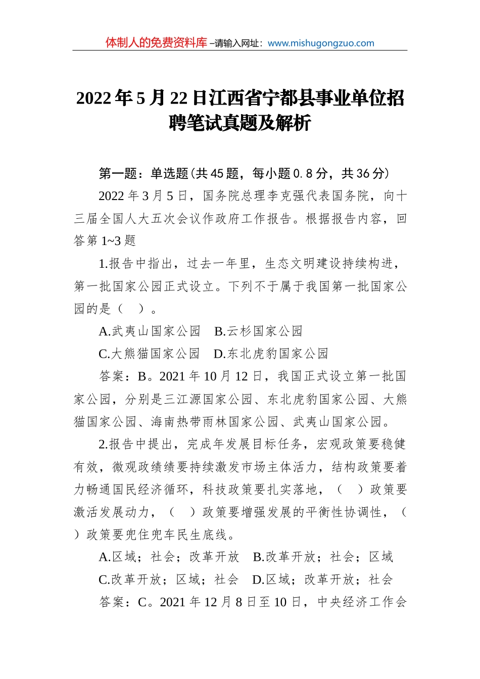 2022年6月12日陕西省汉中市直遴选笔试真题及解析（文秘岗）_第2页