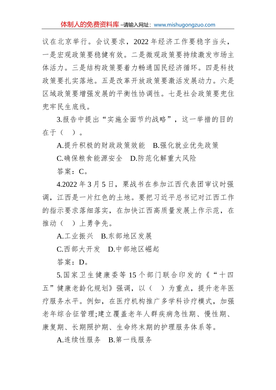2022年6月12日陕西省汉中市直遴选笔试真题及解析（文秘岗）_第3页